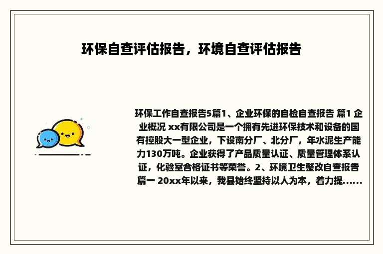 环保自查评估报告，环境自查评估报告