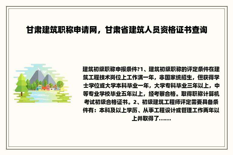 甘肃建筑职称申请网，甘肃省建筑人员资格证书查询