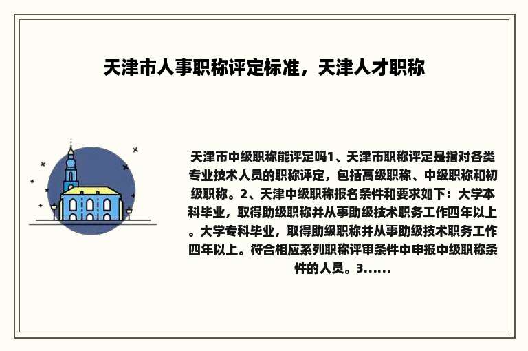 天津市人事职称评定标准，天津人才职称