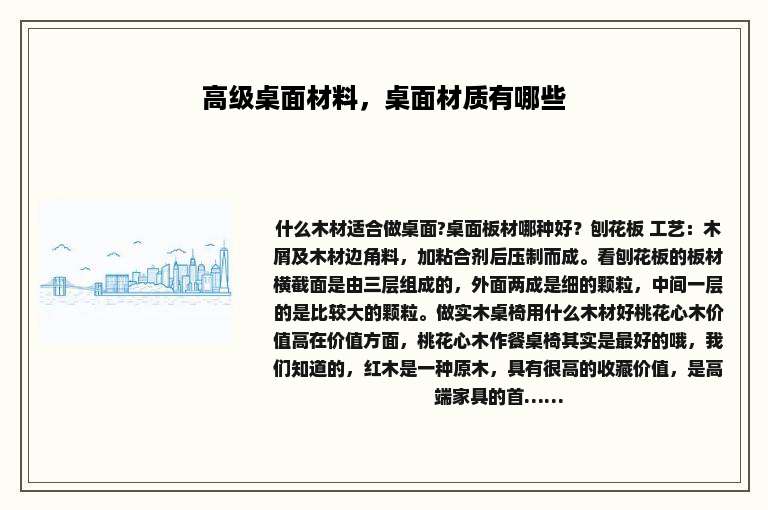 高级桌面材料，桌面材质有哪些