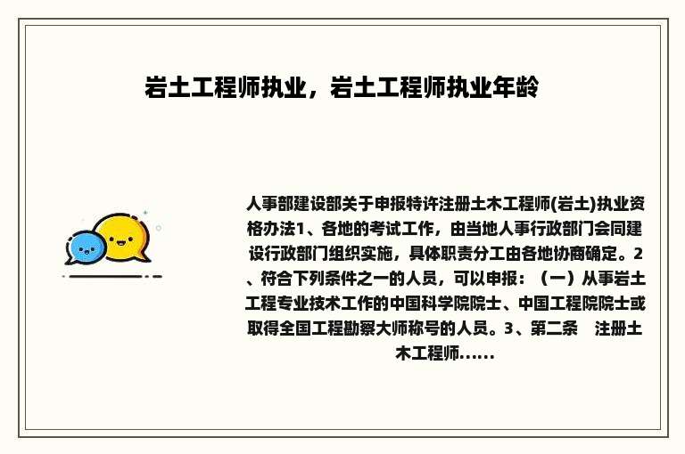 岩土工程师执业，岩土工程师执业年龄