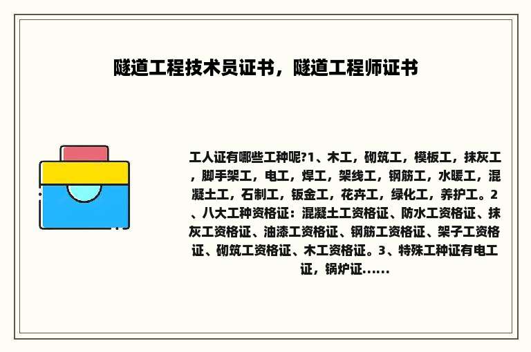 隧道工程技术员证书，隧道工程师证书