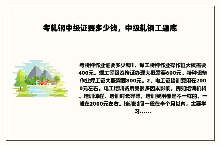 考轧钢中级证要多少钱，中级轧钢工题库
