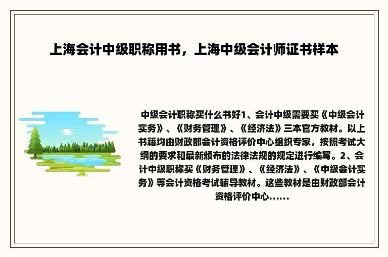 上海会计中级职称用书，上海中级会计师证书样本