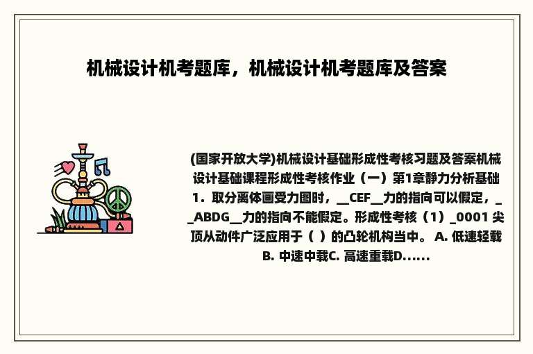 机械设计机考题库，机械设计机考题库及答案