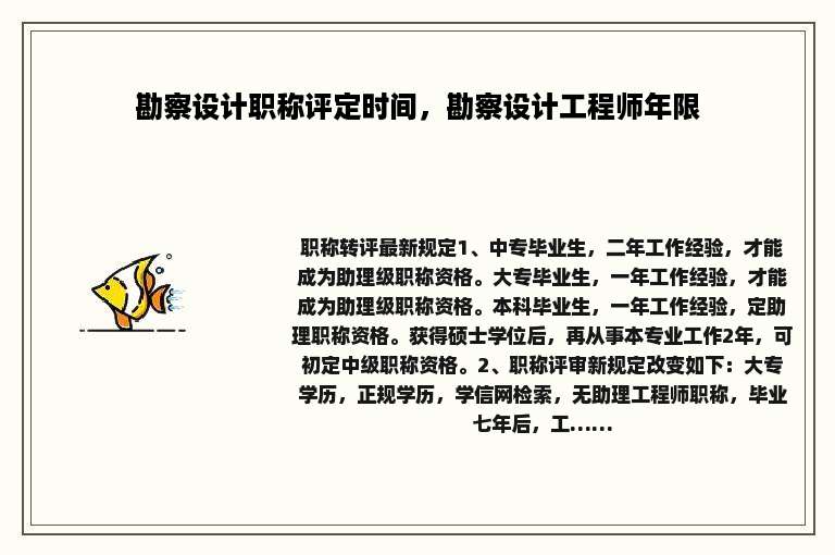 勘察设计职称评定时间，勘察设计工程师年限