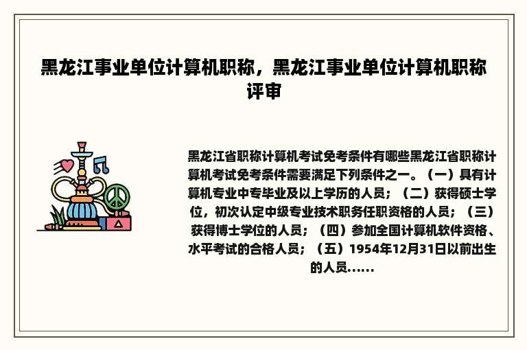 黑龙江事业单位计算机职称，黑龙江事业单位计算机职称评审