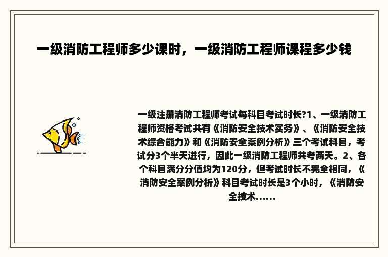 一级消防工程师多少课时，一级消防工程师课程多少钱