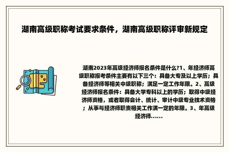 湖南高级职称考试要求条件，湖南高级职称评审新规定