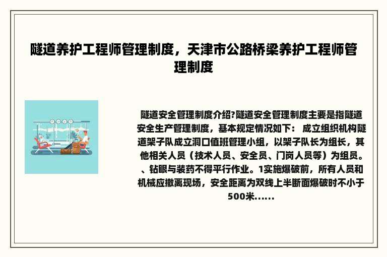 隧道养护工程师管理制度，天津市公路桥梁养护工程师管理制度