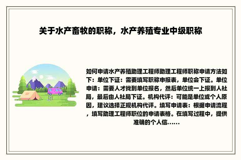 关于水产畜牧的职称，水产养殖专业中级职称