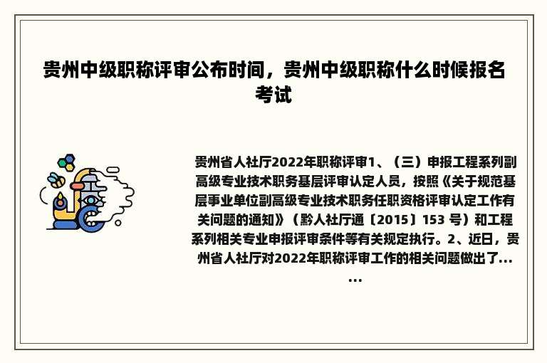 贵州中级职称评审公布时间，贵州中级职称什么时候报名考试