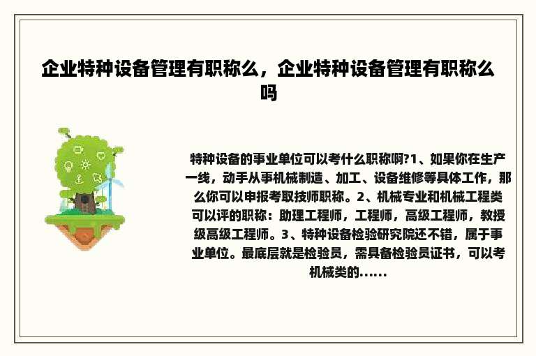 企业特种设备管理有职称么，企业特种设备管理有职称么吗
