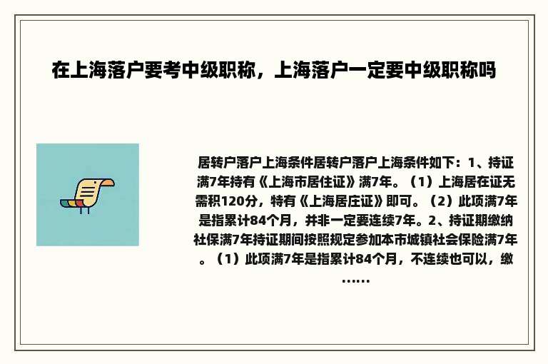 在上海落户要考中级职称，上海落户一定要中级职称吗