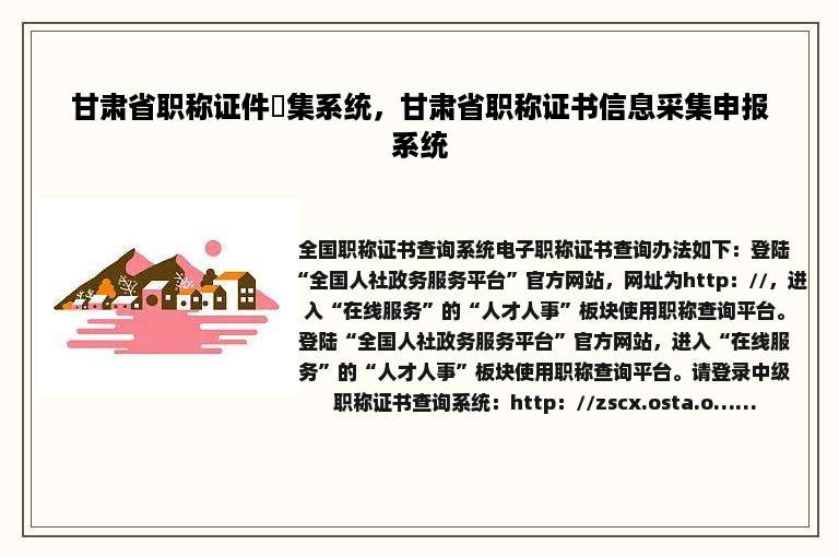 甘肃省职称证件釆集系统，甘肃省职称证书信息采集申报系统