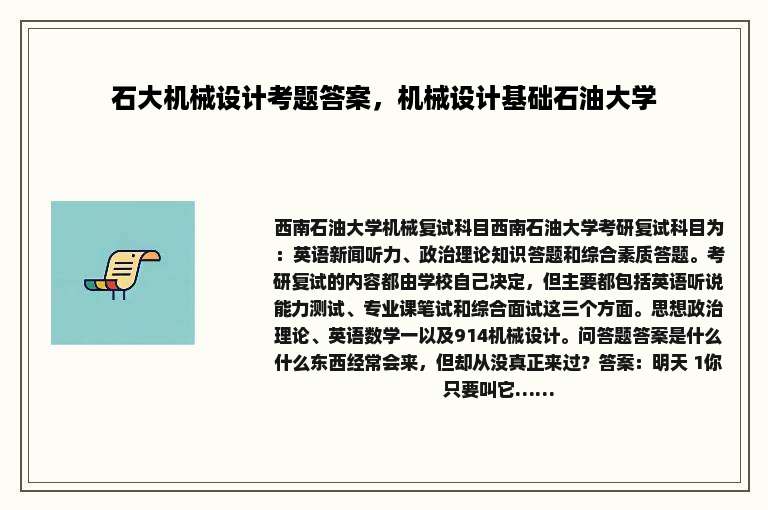 石大机械设计考题答案，机械设计基础石油大学