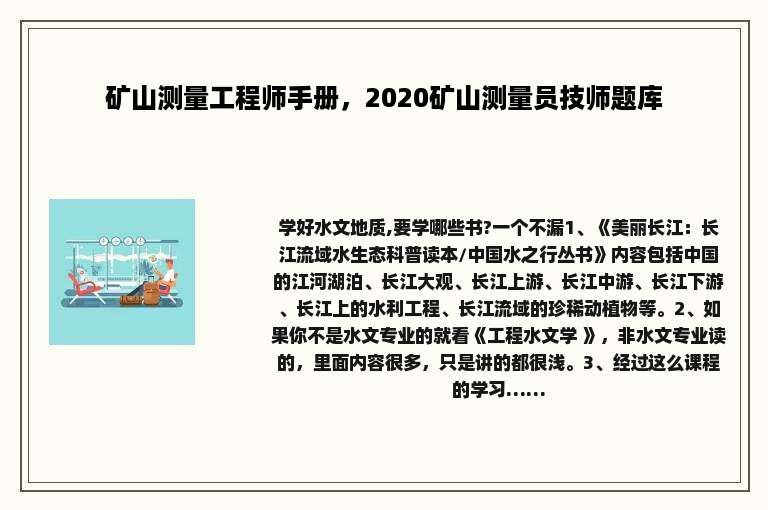 矿山测量工程师手册，2020矿山测量员技师题库