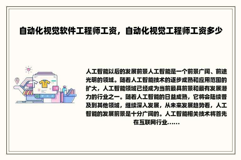 自动化视觉软件工程师工资，自动化视觉工程师工资多少