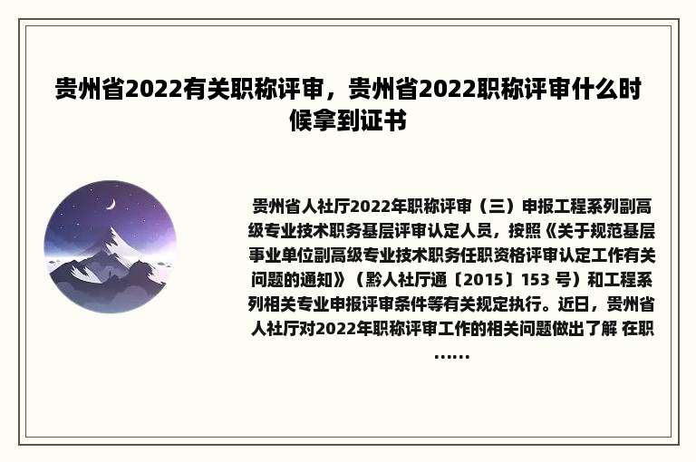 贵州省2022有关职称评审，贵州省2022职称评审什么时候拿到证书