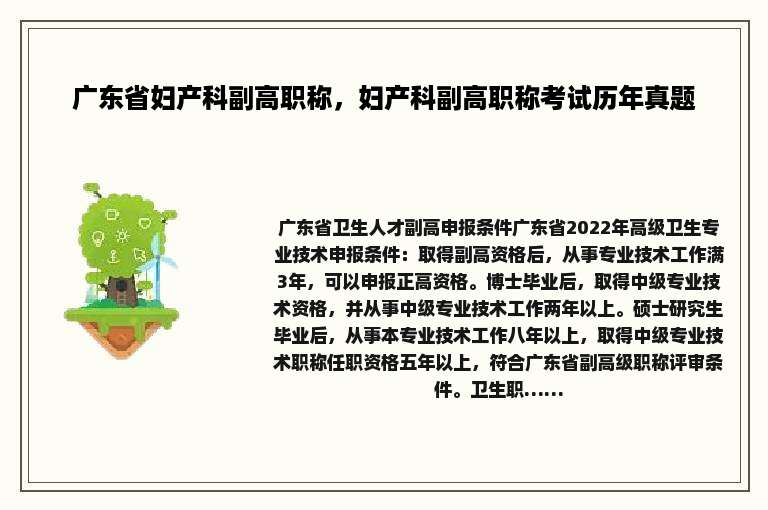 广东省妇产科副高职称，妇产科副高职称考试历年真题