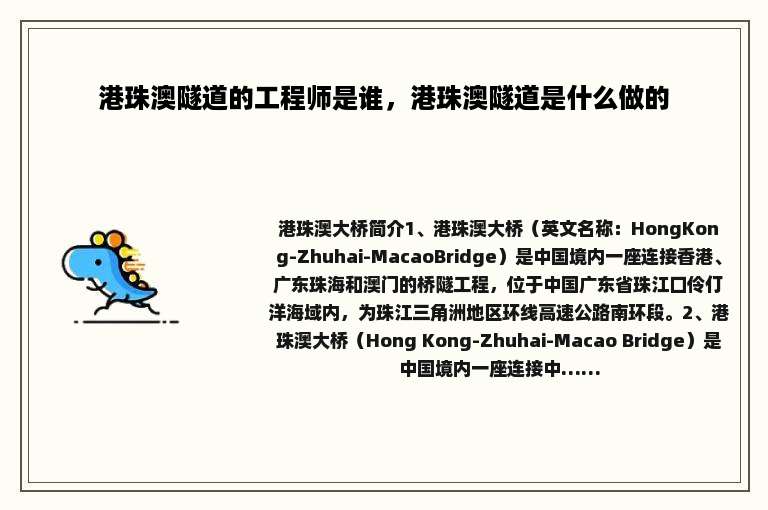 港珠澳隧道的工程师是谁，港珠澳隧道是什么做的