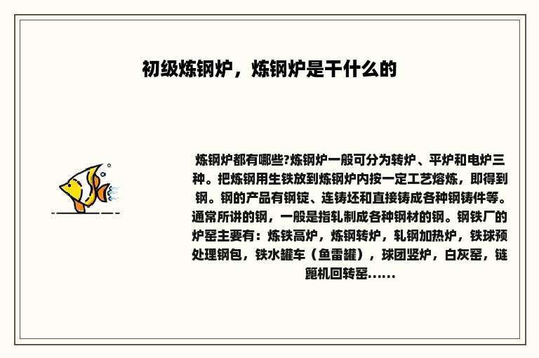 初级炼钢炉，炼钢炉是干什么的
