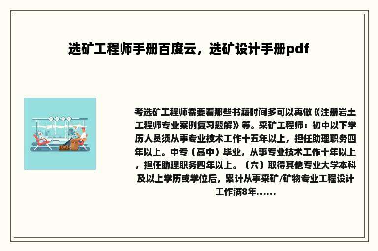 选矿工程师手册百度云，选矿设计手册pdf