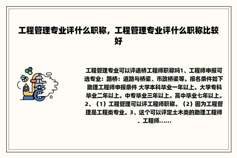 工程管理专业评什么职称，工程管理专业评什么职称比较好