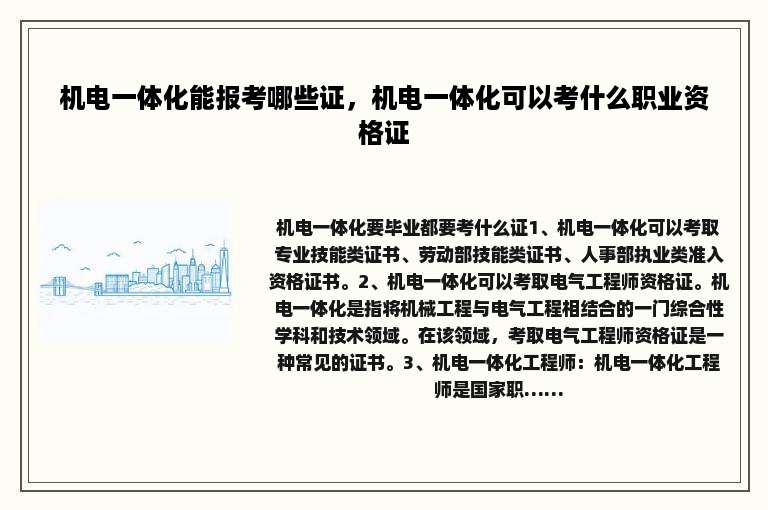 机电一体化能报考哪些证，机电一体化可以考什么职业资格证
