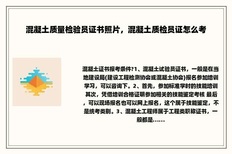混凝土质量检验员证书照片，混凝土质检员证怎么考