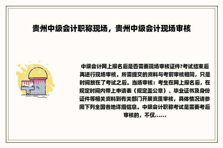 贵州中级会计职称现场，贵州中级会计现场审核