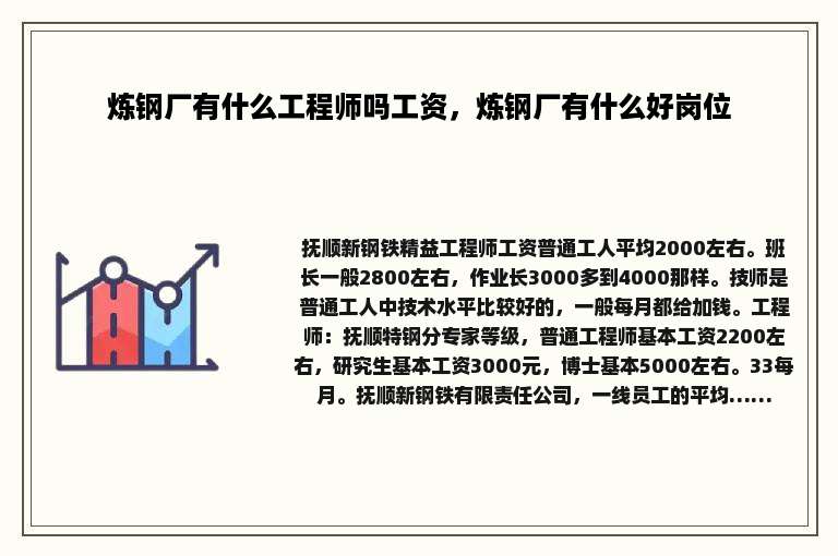 炼钢厂有什么工程师吗工资，炼钢厂有什么好岗位