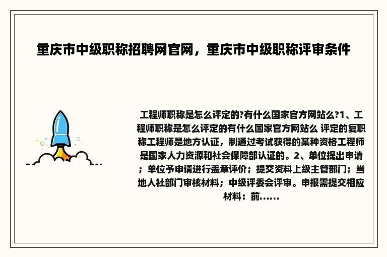 重庆市中级职称招聘网官网，重庆市中级职称评审条件