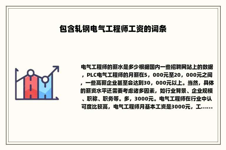 包含轧钢电气工程师工资的词条