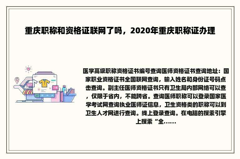重庆职称和资格证联网了吗，2020年重庆职称证办理