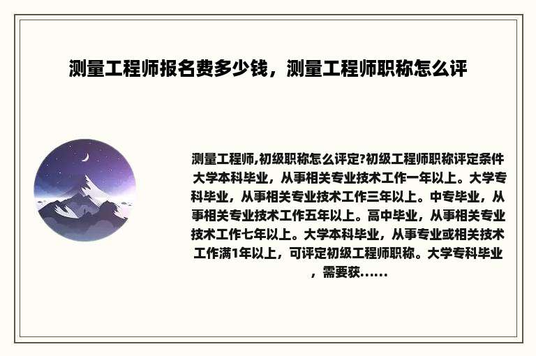 测量工程师报名费多少钱，测量工程师职称怎么评