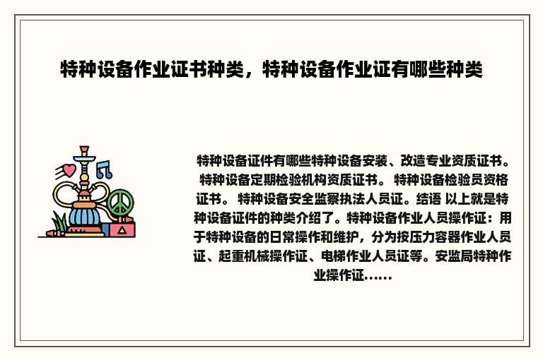 特种设备作业证书种类，特种设备作业证有哪些种类