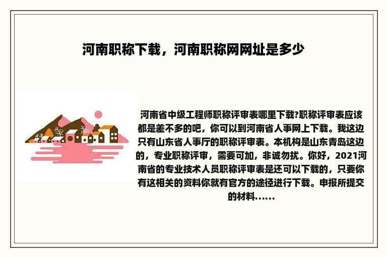 河南职称下载，河南职称网网址是多少