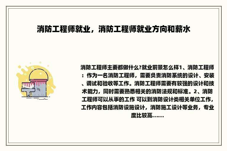 消防工程师就业，消防工程师就业方向和薪水