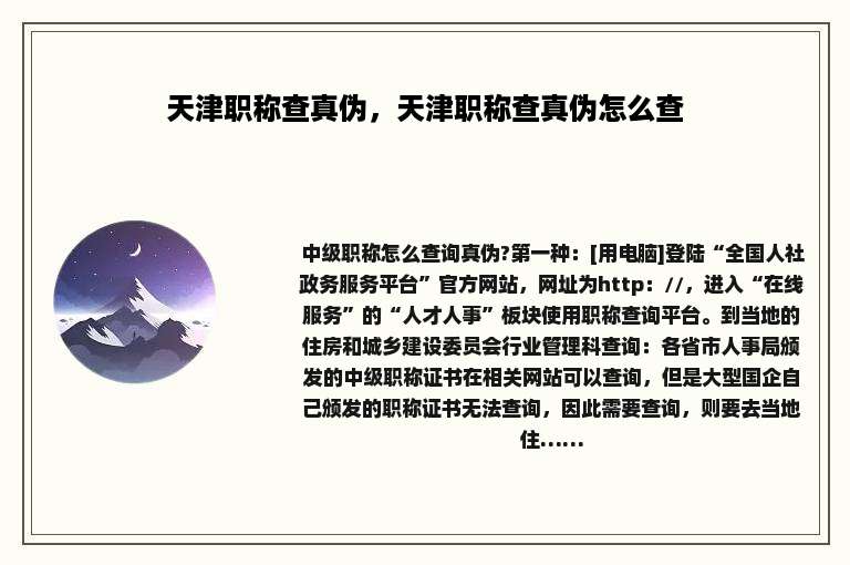 天津职称查真伪，天津职称查真伪怎么查