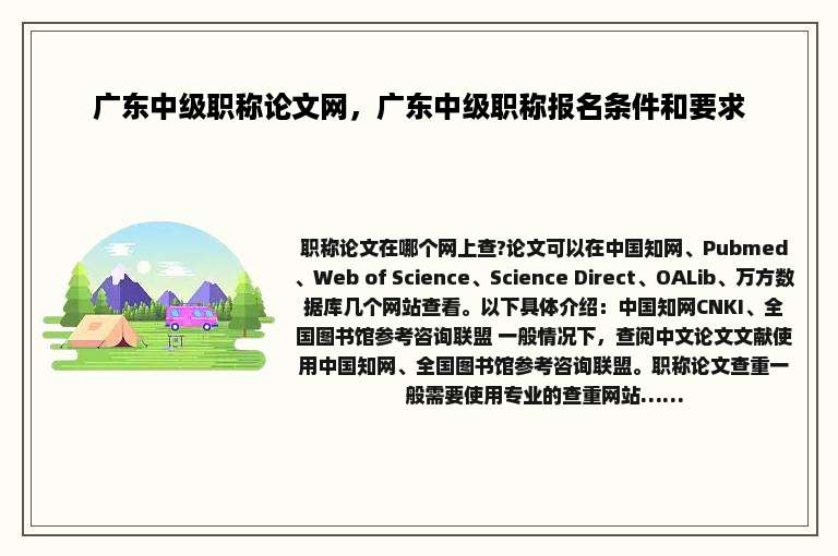 广东中级职称论文网，广东中级职称报名条件和要求