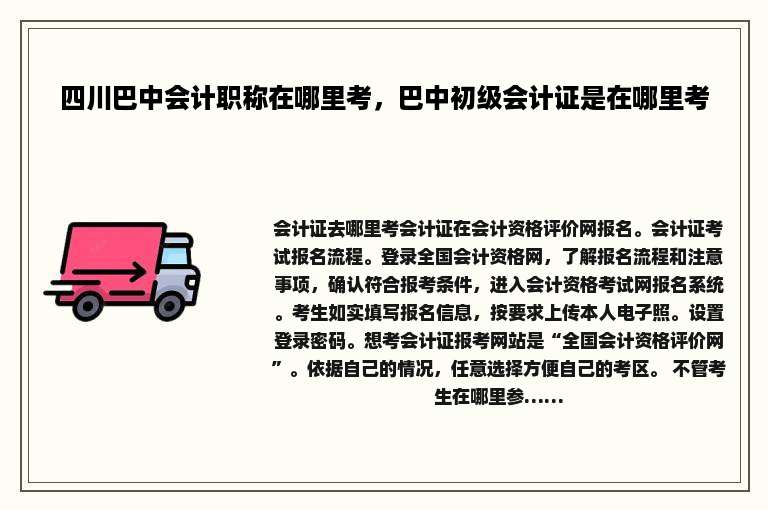 四川巴中会计职称在哪里考，巴中初级会计证是在哪里考