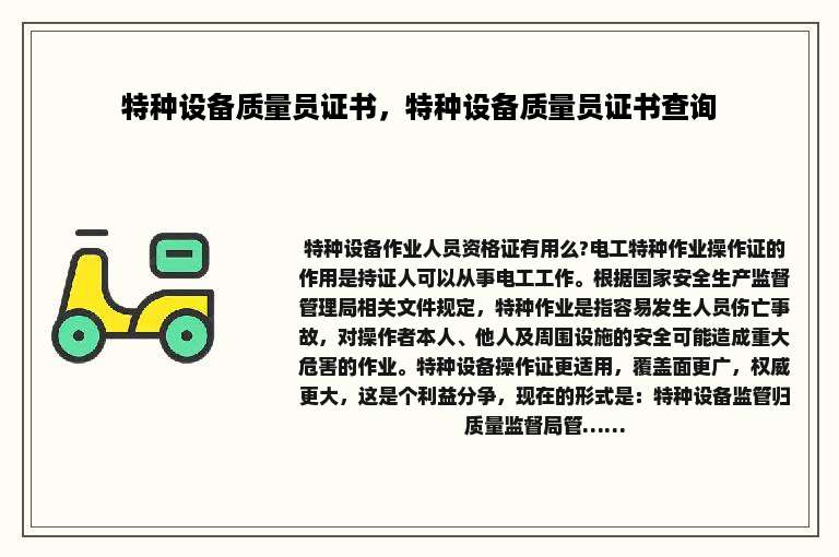 特种设备质量员证书，特种设备质量员证书查询