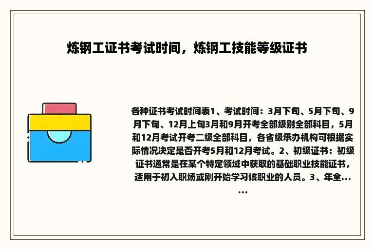 炼钢工证书考试时间，炼钢工技能等级证书