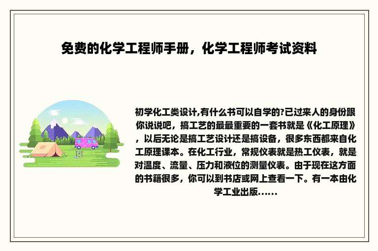 免费的化学工程师手册，化学工程师考试资料