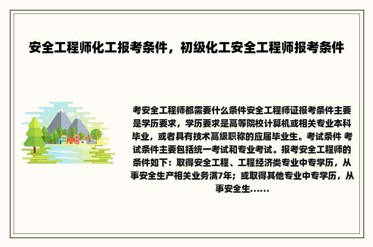 安全工程师化工报考条件，初级化工安全工程师报考条件