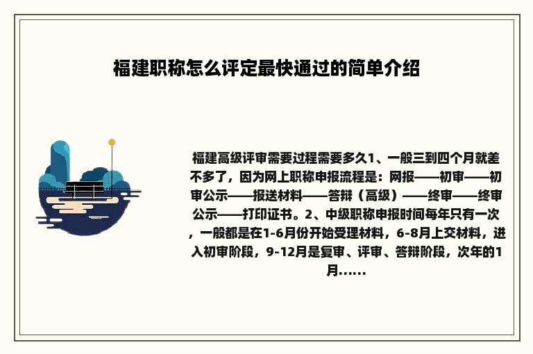 福建职称怎么评定最快通过的简单介绍