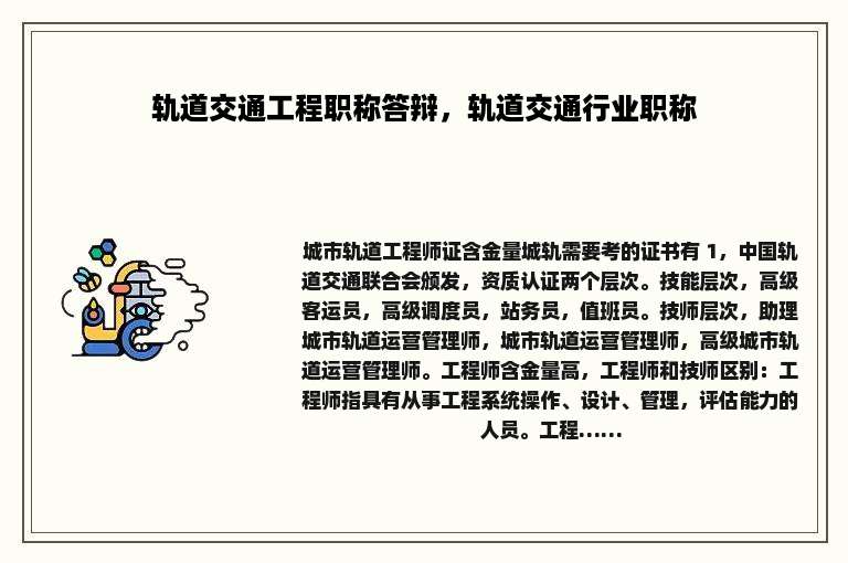 轨道交通工程职称答辩，轨道交通行业职称