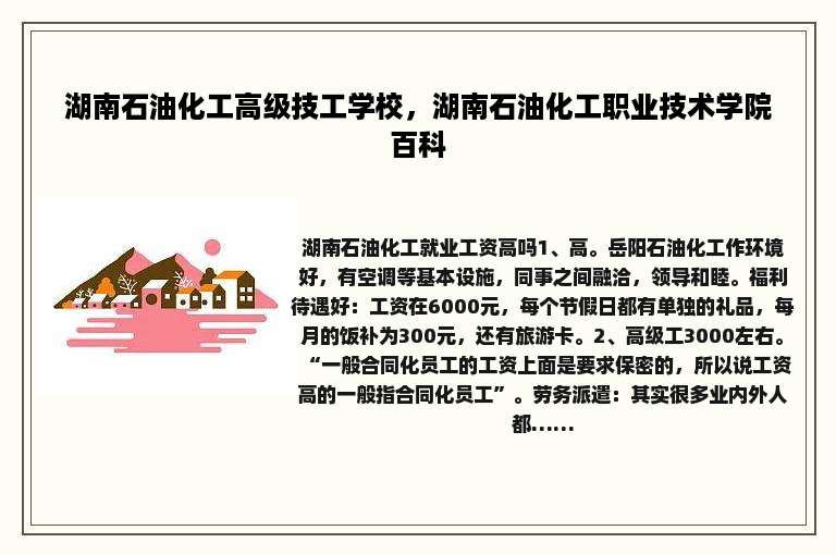 湖南石油化工高级技工学校，湖南石油化工职业技术学院百科