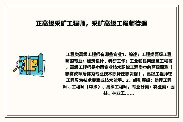 正高级采矿工程师，采矿高级工程师待遇